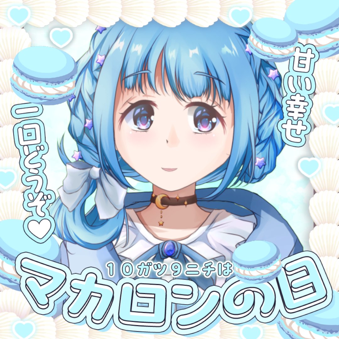 gengetumizune's tweet photo. 10月9日（金）マカロンの日
マカロンを立てて横から見ると「1」に見え、横に寝かせて置いて上から見ると「0」に見えることと、
マカロンの美味しさは幸せの吉兆であることから勾玉を連想し、その形が9に見える
ことの見立てにちなんで、全日本マカロン協会が記念日を制定しております。
#今日は何の日 https://t.co/rWtS0oWTy4