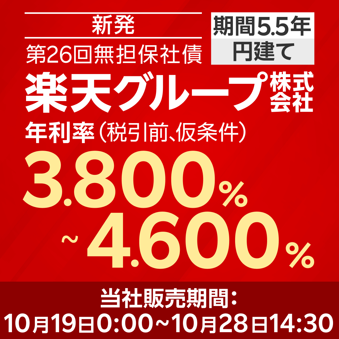 RakutenSec's tweet photo. ＼🎆「楽天グループ」の新発債が登場🎆／

利率は10月16日（金）に条件決定予定🔔

利息でコツコツ、資産づくり。
今すぐチェック！

📒ポイント
✅期間5.5年
✅楽天モバイルSIMの特典付き🎁
✅10/19（月）0:00から販売開始

※完売の際はご容赦ください🙇‍♂️

詳しく見る👇
https://t.co/k3IR4AxWOx https://t.co/AjYdOhlI8j