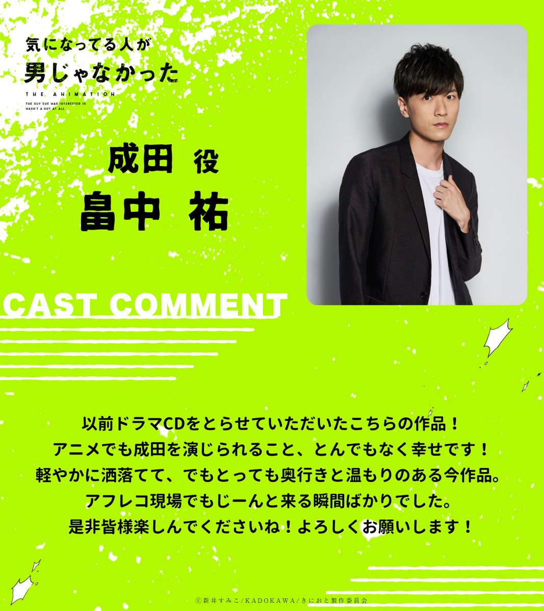 kinioto_anime's tweet photo. ◤𝐂𝐀𝐒𝐓 𝐂𝐎𝐌𝐌𝐄𝐍𝐓 ❶◢

TVアニメ『気になってる人が男じゃなかった』
追加発表キャストよりメッセージが到着！

✦ 成田 役
   CV. #畠中祐

✦ちづる 役
  CV. #天海由梨奈

✦まお 役
   CV. #ファイルーズあい

𝟐𝟎𝟐𝟕.𝟎𝟏.𝟎𝟖 𝐎𝐍𝐀𝐈𝐑
https://t.co/IGD3dKmICF

#きにおと https://t.co/nb9ugZYEiv