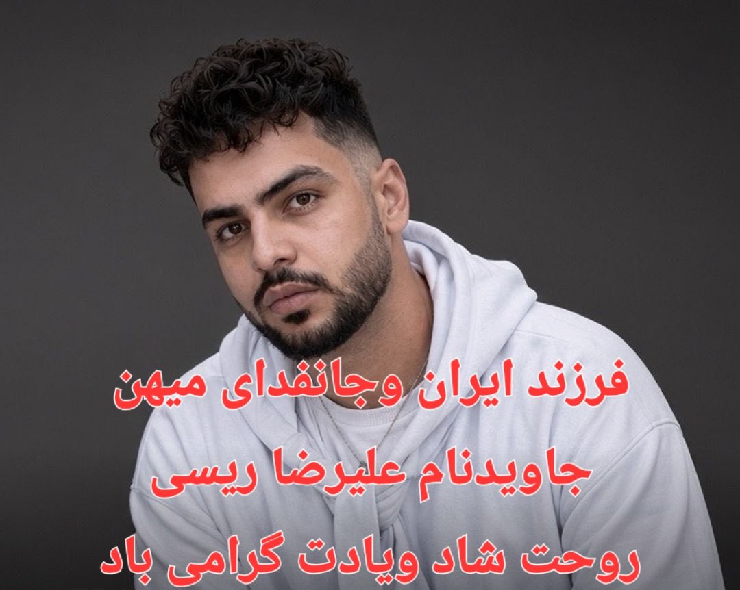 DaaRr271369's tweet photo. وقتی شنیدم جاوید نام علیرضا ریسی را دور از شهر خودش به خاک سپردن. 

شعر فردوسی را با تمام وجودم درک کردم. 

همه جای ایران سرای من است
چو نیک وبدش از برای من است

جاوید نام مظلوم 😭😭😭 https://t.co/z5e8oQjoY0