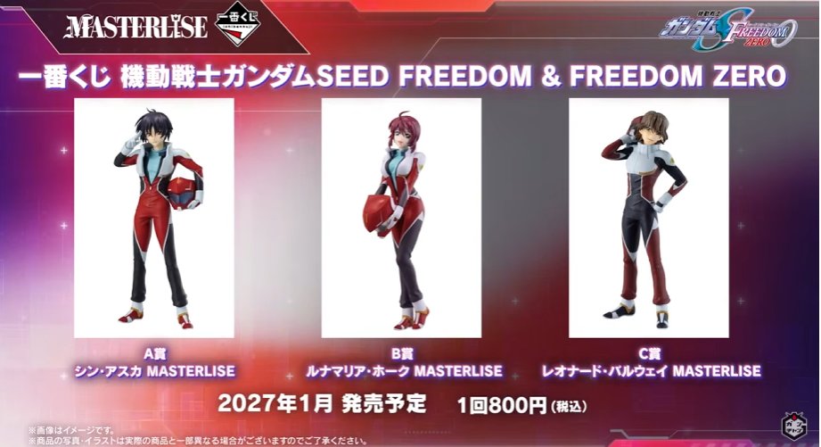 aanc20's tweet photo. 🆕［情報解禁］一番くじ 機動戦士ガンダムSEED FREEDOM & FREEDOM ZERO

【発売情報】
発売予定：2027年1月
価格：1回800円（税込）

【賞品ラインナップ】
A賞：シン・アスカ MASTERLISE
B賞：ルナマリア・ホーク MASTERLISE
C賞：レオナード・バルウェイ MASTERLISE
E賞：MSヘッドマグネット
ラストワン賞：ラクス・クライン MASTERLISE

▼YouTube【情報解禁】機動戦士ガンダムSEED FREEDOM ZERO
https://t.co/S3Vdd8v9Pa