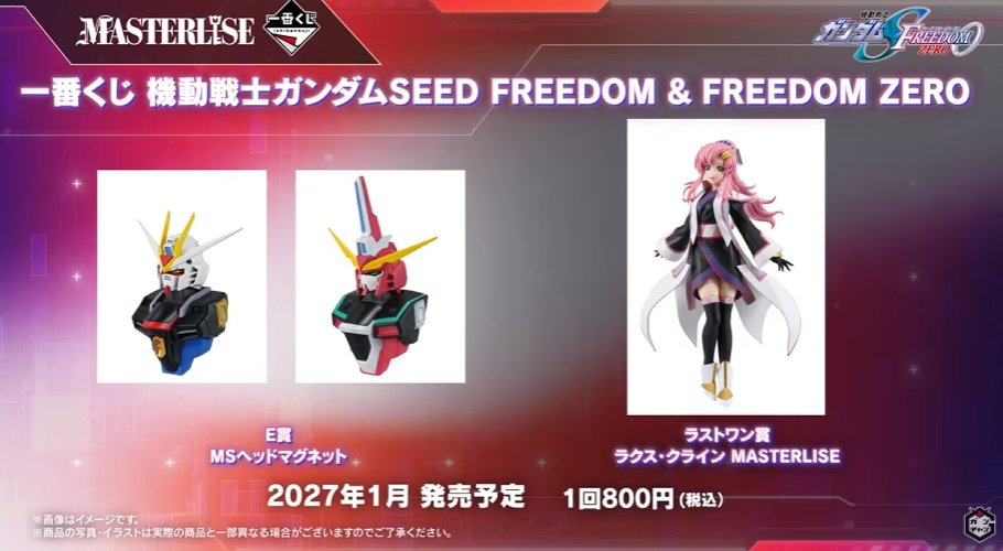 aanc20's tweet photo. 🆕［情報解禁］一番くじ 機動戦士ガンダムSEED FREEDOM & FREEDOM ZERO

【発売情報】
発売予定：2027年1月
価格：1回800円（税込）

【賞品ラインナップ】
A賞：シン・アスカ MASTERLISE
B賞：ルナマリア・ホーク MASTERLISE
C賞：レオナード・バルウェイ MASTERLISE
E賞：MSヘッドマグネット
ラストワン賞：ラクス・クライン MASTERLISE

▼YouTube【情報解禁】機動戦士ガンダムSEED FREEDOM ZERO
https://t.co/S3Vdd8v9Pa