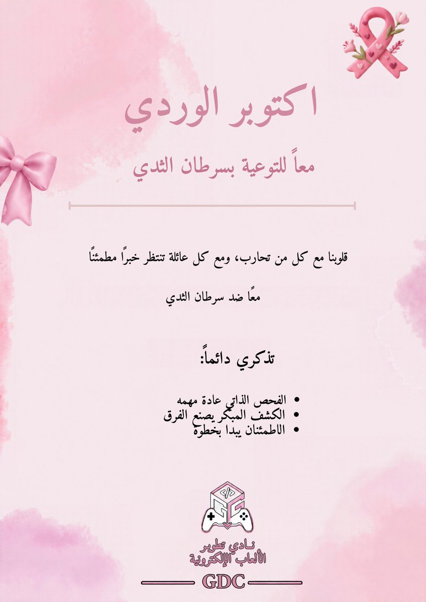 GDCTaif's tweet photo. 🎀 PAUSE ، CHECK ، CONTINUE🎀
لحظة وعي قد تصنع فرقًا

#GDC 
#اكتوبر_الوردي 
#شهر_التوعية_بسرطان_الثدي https://t.co/PTh7sPDjka