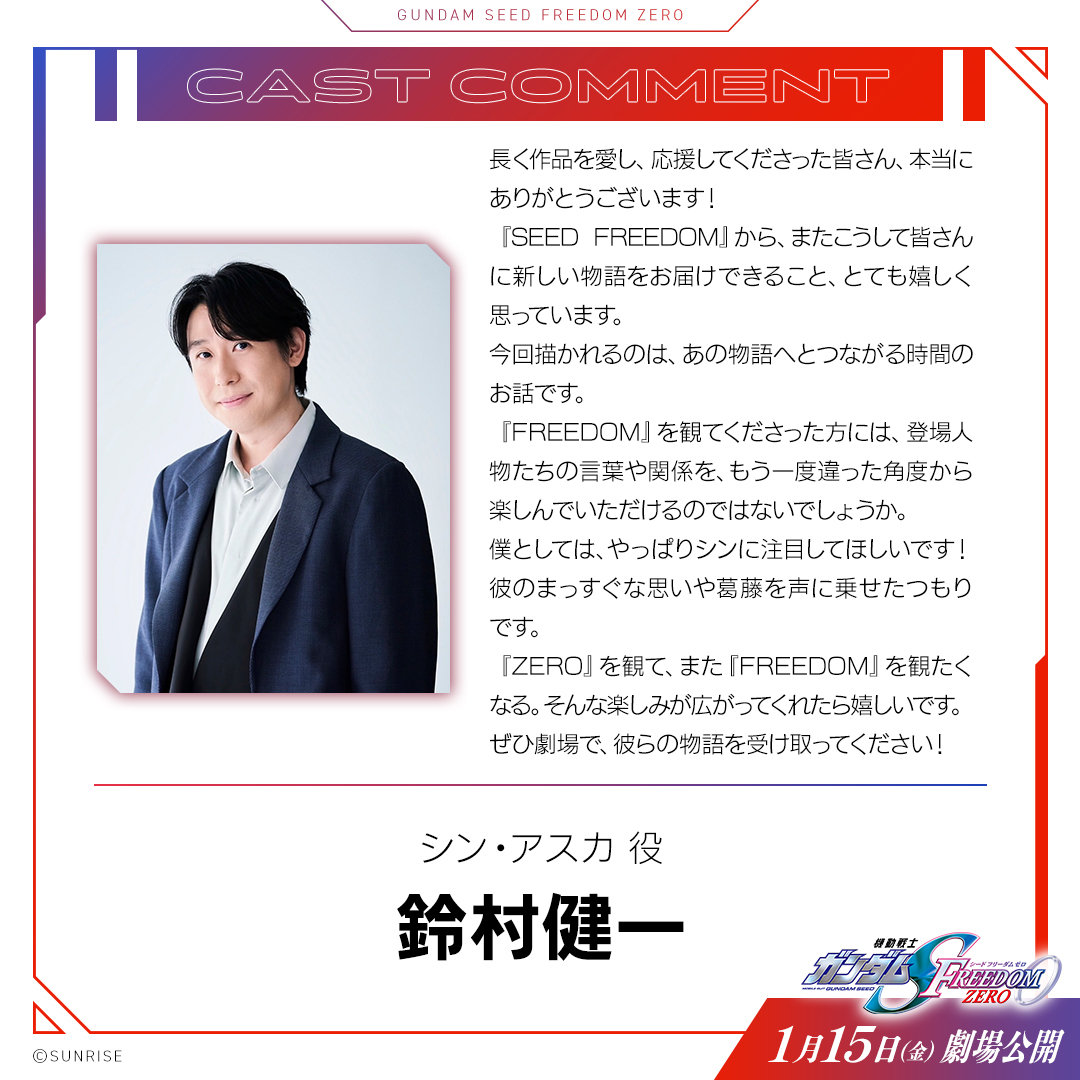 SEED_HDRP's tweet photo. ◤ 機動戦士ガンダムSEED FREEDOM ZERO ◢

<<CHARACTER>>

シン・アスカ
Shinn Asuka

さらに、シン・アスカ役 鈴村健一さんのコメントが到着！

https://t.co/1D2zFtBb5r

#SEEDFREEDOMZERO #ガンダムSEED
🎬2027年1月15日(金)劇場公開 https://t.co/m1Ny3GDHNr