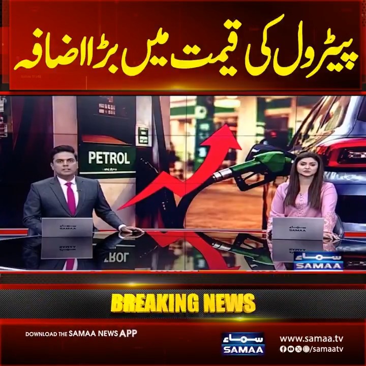 Two Samaa TV news anchors present a breaking news segment on a major increase in petrol prices, with the Urdu headline "پیٹرول کی قیمت میں بڑا اضافہ" (Big Increase in Petrol Price) displayed prominently above them, alongside imagery of a petrol pump and a rising red arrow indicating the price hike.