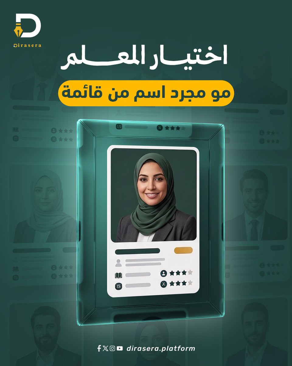 dirasa_platform's tweet photo. اختيار المعلم عندنا مبني على احتياج ولدكم فعليًا، مو بس اسم نرسله لكم. ولو حسيتوا إن في تعديل يحتاجونه، نقدر نغيره بكل بساطة. تعرفوا أكثر على طريقة اختيارنا للمعلمين 💙 https://t.co/LRlVPrRjle