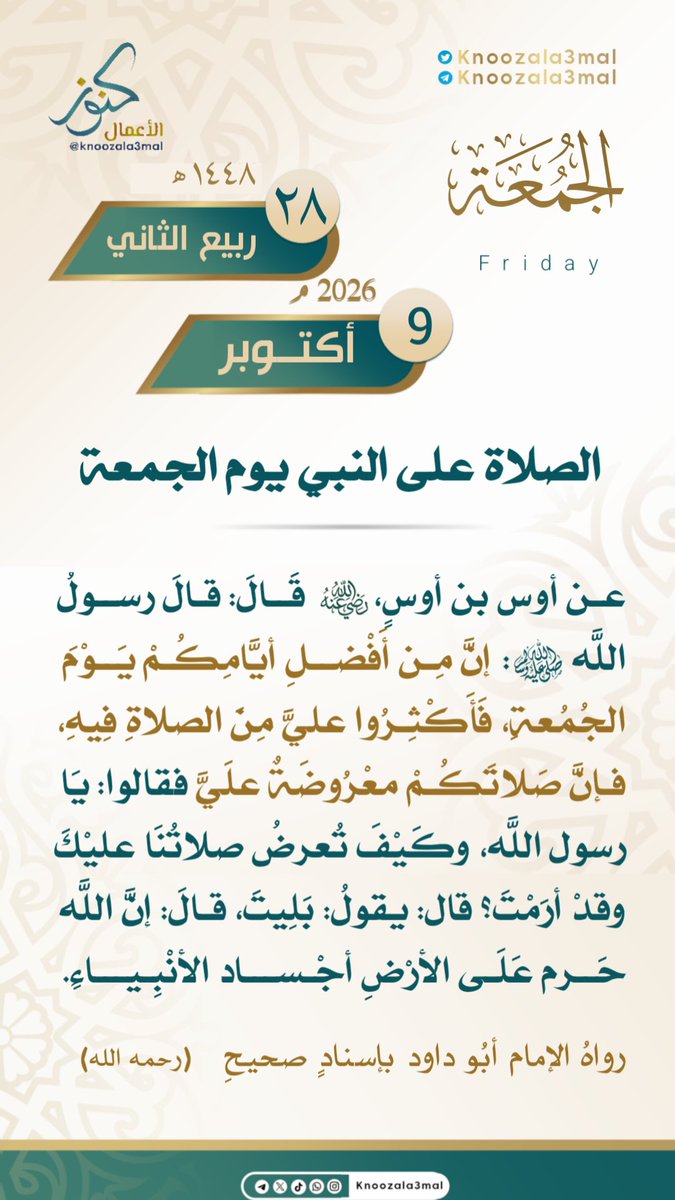 knoozala3mal's tweet photo. 🕋 الصلاة على النبي يوم الجمعة
———————————
وعن أوس بن أوسٍ، رضي الله عنه  قَالَ: قالَ رسولُ اللَّه ﷺ: إنَّ مِن أَفْضلِ أيَّامِكُمْ يَوْمَ الجُمُعةِ، فَأَكْثِرُوا عليَّ مِنَ الصلاةِ فِيهِ، فإنَّ صَلاتَكُمْ معْرُوضَةٌ علَيَّ فقالوا: يَا رسول اللَّه، وكَيْفَ تُعرضُ صلاتُنَا عليْكَ وقدْ أرَمْتَ؟ قال: يقولُ: بَلِيتَ، قالَ: إنَّ اللَّه حَرم عَلَى الأرْضِ أجْساد الأنْبِياءِ. 

رواهُ أَبُو داود بإسنادٍ صحيحِ.