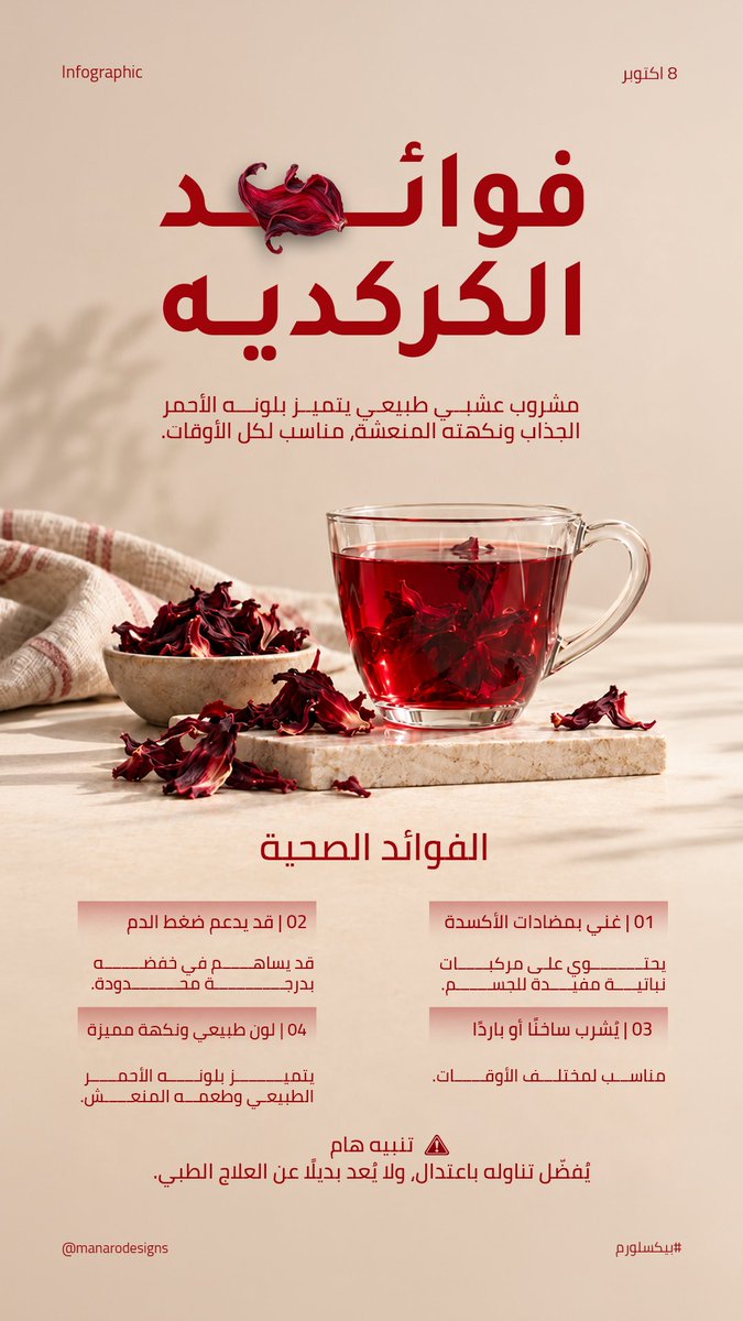 manarodesigns's tweet photo. أول تطبيق ليا ضمن ورشة التصميم الجرافيكي والدمج الرقمي من منصة بيكسلورم 

اخترت الانفوجرافيك عن مشروب "الكركديه"

تجربة جديدة اتعلمت منها كتير، ومستنية آراءكم وملاحظاتكم على التصميم ❤️

@Pixlorm
#Pixlorm
#بيكسلورم
#منصة_بيكسلورم https://t.co/V1YpINCU3D