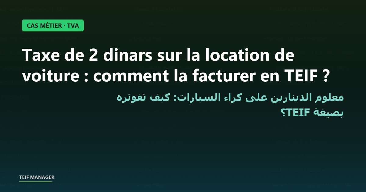 ZkbdiProtocol's tweet photo. 🚗 La taxe de 2 DT/jour de location entre dans l'assiette de TVA. Mal placée dans votre fichier TEIF, elle fausse la TVA déclarée chaque mois. 👉 https://t.co/sjDkC4Y3sG #TVA #TEIF #LF2026 #Tunisie https://t.co/tBWwYNiREC