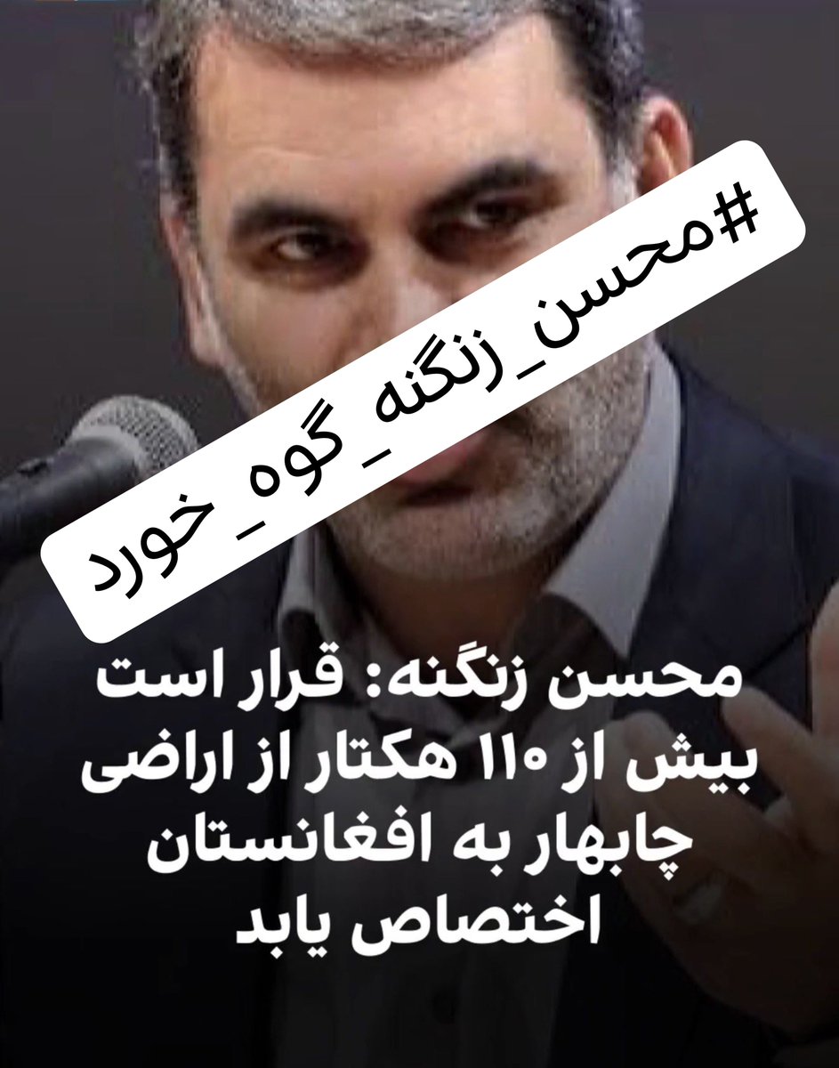 tewetbox's tweet photo. #محسن_زنگنه_گوه_خورد را ترند کنید
 یک وجب از خاک ایران را هم نمی‌دهیم
#اخراج_افغانی_مطالبه_ملی https://t.co/GIMCyHhevb
