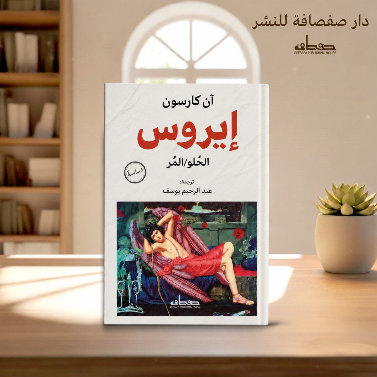 Sefsafapub's tweet photo. من إصدارات دار صفصافة، كتاب «إيروس: الحلو/المر» للكاتبة الكندية آن كارسون، الفائزة بجائزة نوبل للأدب لعام ٢٠٢٦، بترجمة عبد الرحيم يوسف. تقدم كارسون في هذا العمل دراسة أدبية وفلسفية لمفهوم الرغبة في الأدب اليوناني القديم، مستكشفةً العلاقة بين الحب والغياب والافتقاد، وكيف تناول الشعراء والكتّاب هذه التجربة الإنسانية المعقدة.

#صفصافة_بيت_الترجمة #صفصافة_للنشر #reading #books