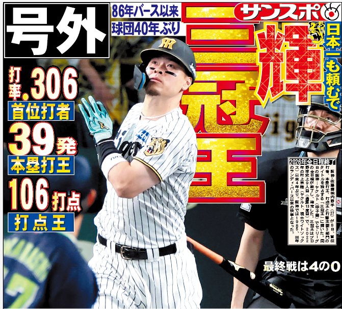 JS3MJU's tweet photo. おはようございます🌞🐯
テル三冠王おめでとうございます🎉✨😆✨🎊
甲子園本拠地にしてて左の三冠王が出るとは
村上くん最優秀防御率
遥人さん最多勝最高勝率
才木くん最多奪三振
モリシ最高出塁率
タイトルホルダーがこんなに居るのに連覇の道は厳しかった
それでも連覇を果たした球児は偉大 https://t.co/9Etzpv1GOJ