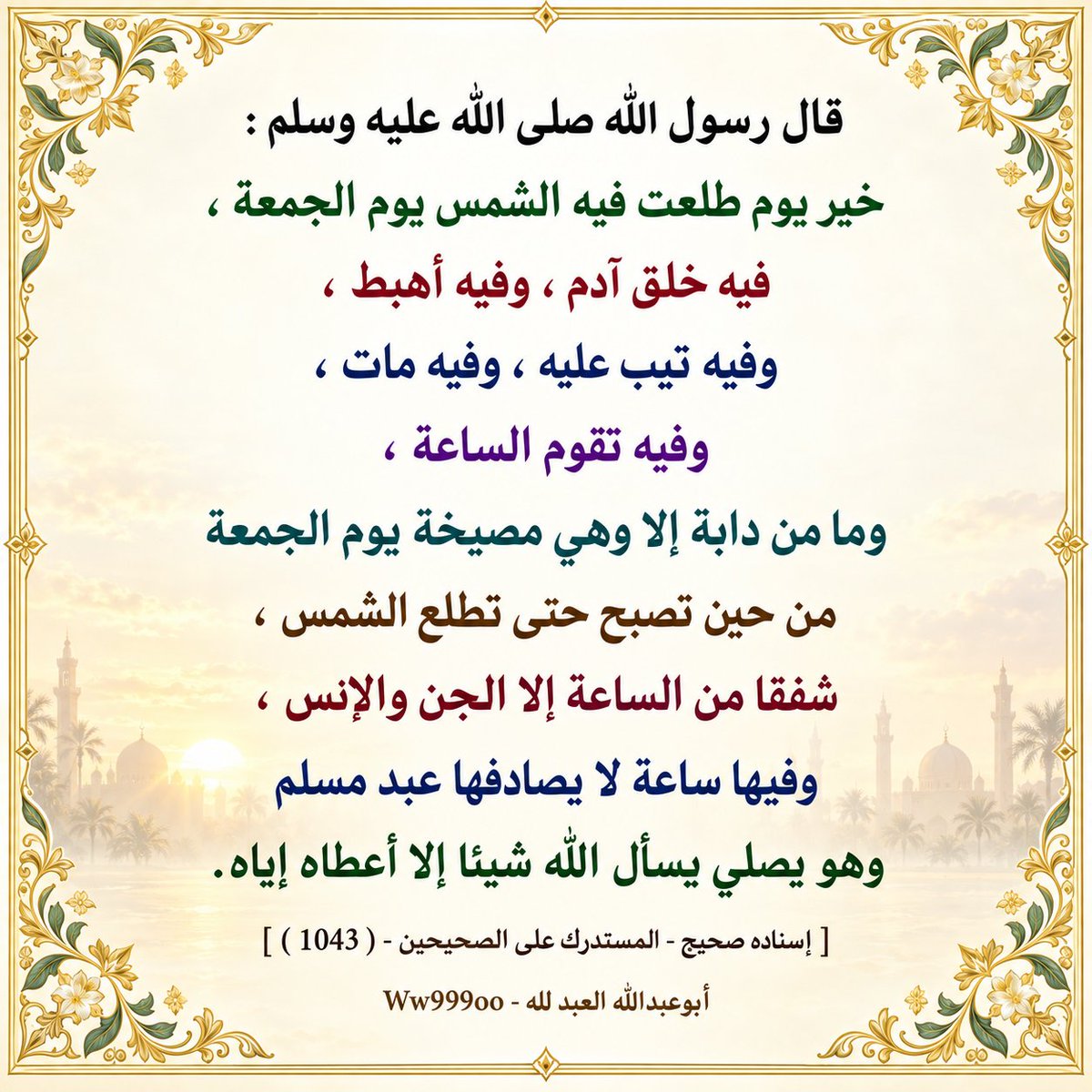 ww999oo's tweet photo. قال رسول الله صلى الله عليه وسلم : خير يوم طلعت فيه الشمس يوم الجمعة ، فيه خلق آدم ، وفيه أهبط ، وفيه تيب عليه ، وفيه مات ، وفيه تقوم الساعة ، وما من دابة إلا وهي مصيخة يوم الجمعة من حين تصبح حتى تطلع الشمس ، شفقا من الساعة إلا الجن والإنس ، وفيها ساعة لا يصادفها عبد مسلم وهو ... https://t.co/138YqZpIvD