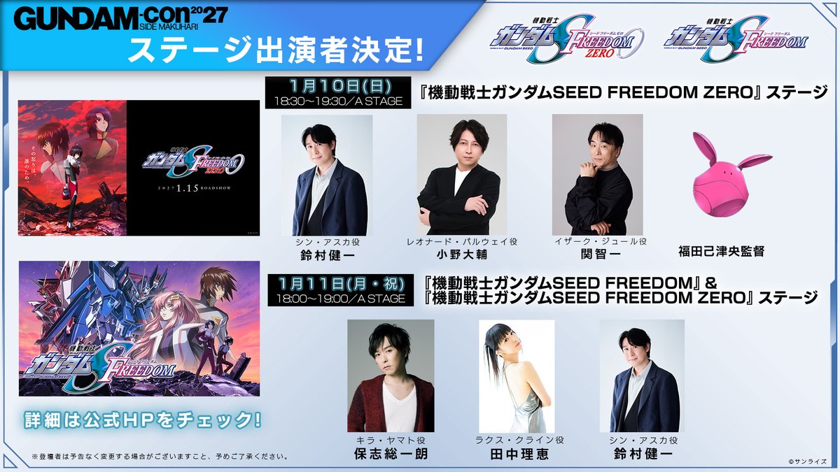 SEED_HDRP's tweet photo. ◤ GUNDAM-Con2027 ◢

1月10日(日)と1月11日(月・祝)に開催されるステージの豪華出演者が決定✨️

シン・アスカ役 鈴村健一さんが両日出演されるほか、
1月10日(日)には小野大輔さん＆関 智一さんが、
1月11日(月・祝)には保志総一朗さん＆田中理恵さんが出演！

入場チケット2次抽選販売中‼🎟️
https://t.co/XBQDFvW410

#SEEDFREEDOMZERO #ガンダムSEED
🎬2027年1月15日(金)劇場公開