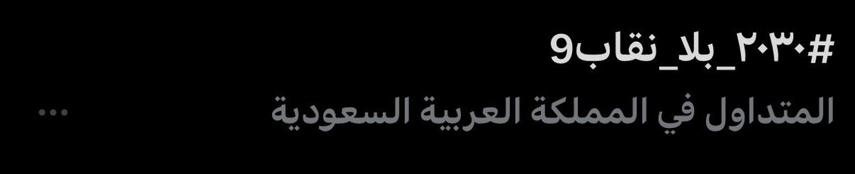 renlomm's tweet photo. الترند😋 يا قوتكم 
#٢٠٣٠_بلا_نقاب9
#الحماية_الأجتماعية_لا_تحمي https://t.co/QEPcgUgHEW