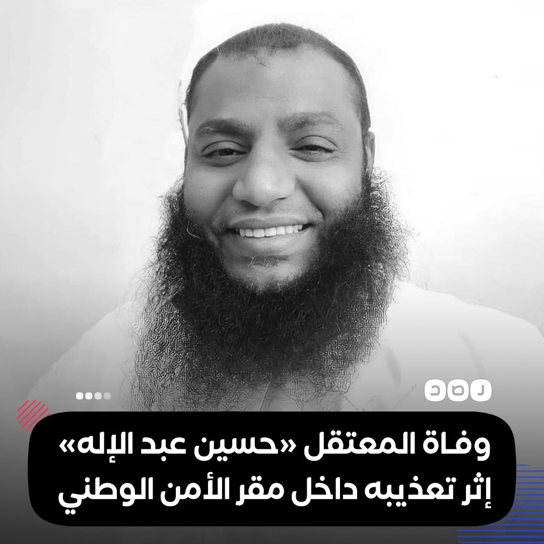 boda_talat's tweet photo. دي الذكري الرابعة لوفاة المعتقل «حسين عبد الإله» نتيجة تعرضه للتعذيب داخل مقر #الأمن_الوطني بمحافظة #أسيوط، بعد أقل من شهرين على اعتقاله من منزله في مدينة «#الخارجة» بالوادي الجديد https://t.co/CRQpf5AJBB