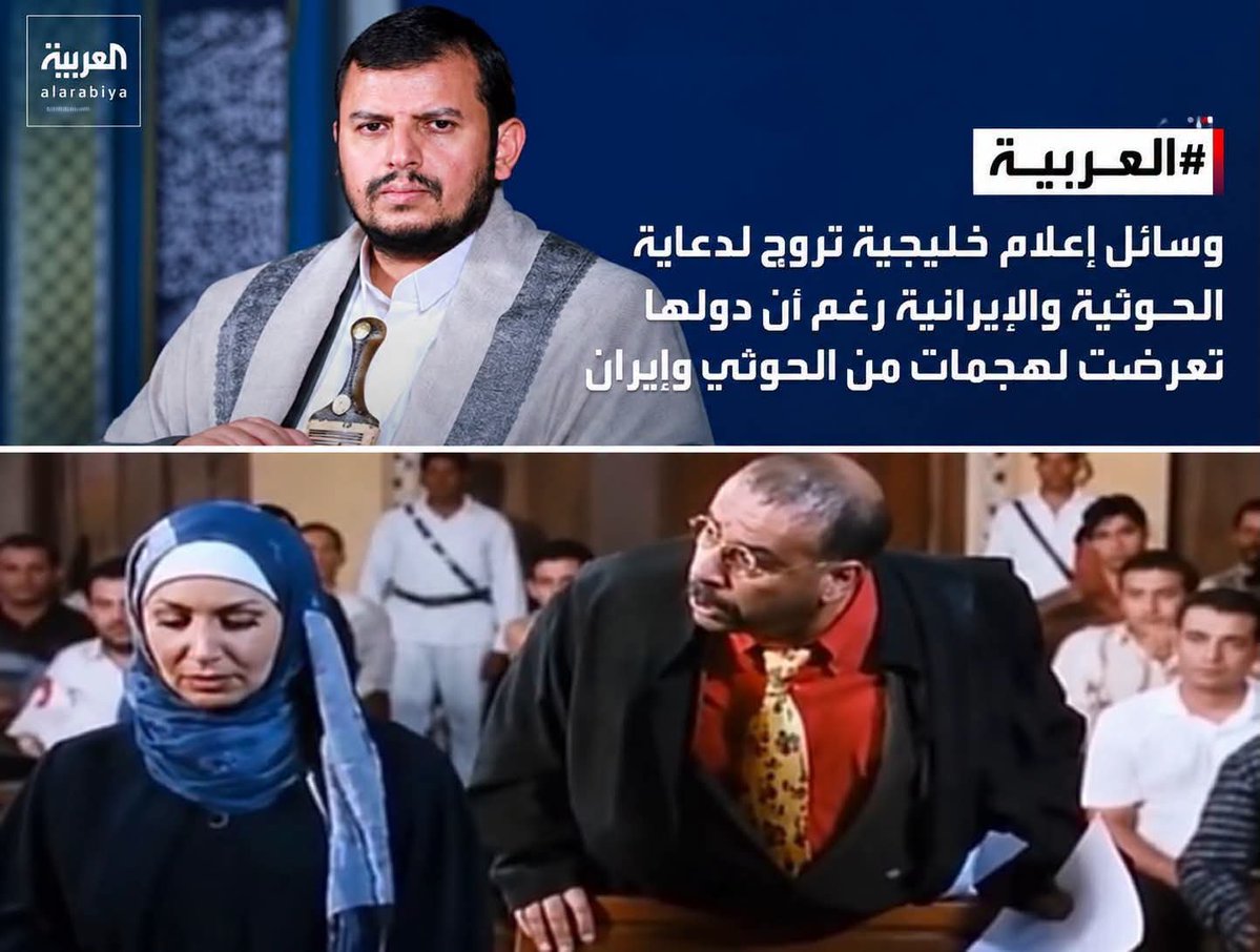 mubarakmnsoury2's tweet photo. عيني عينك يا قناة العربية! 

كيف تطالبون بعدم الترويج للدعاية وأنتم تمارسون ما تنتقدونه بقنواتكم؟
 تصنعون الأخبار وتدعون أن دول الخليج كلها تعرضت لهجمات إيران
 وتبحثون عن مراسل بالفلوس
( تناقضا عجيب) 
 وهذه  نماذج من أخباركم السابقة 
👇
فكيف تطالبون الآخر بما لا تلتزمون به أنتم؟! https://t.co/1sUAIvlrbE