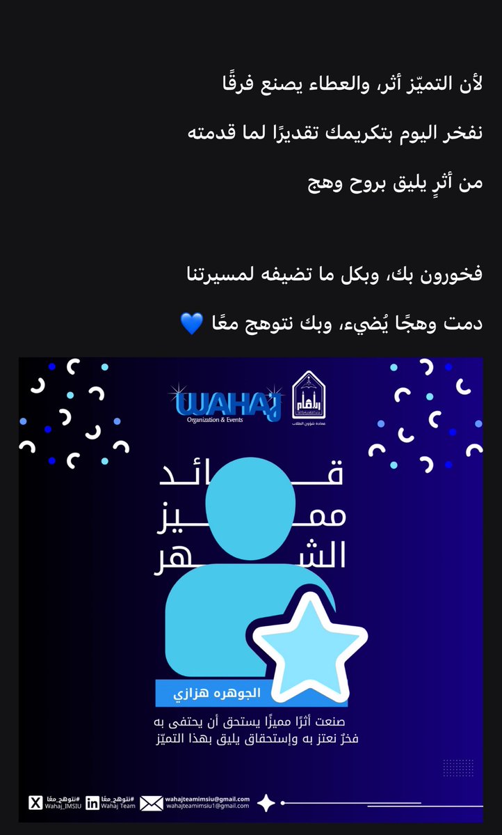 prAljawhara's tweet photo. من أجمل الأشياء إن تعبك ينشاف، وجهدك يُقدّر ✨الحمدلله على لقب القائد المميز، وشكرًا قادة وهج على هذا التقدير اللي يعني لي كثير 🥹💙💙💙@Wahaj_IMSIU 
#نتوهج_معًا https://t.co/3GIihJR9oI