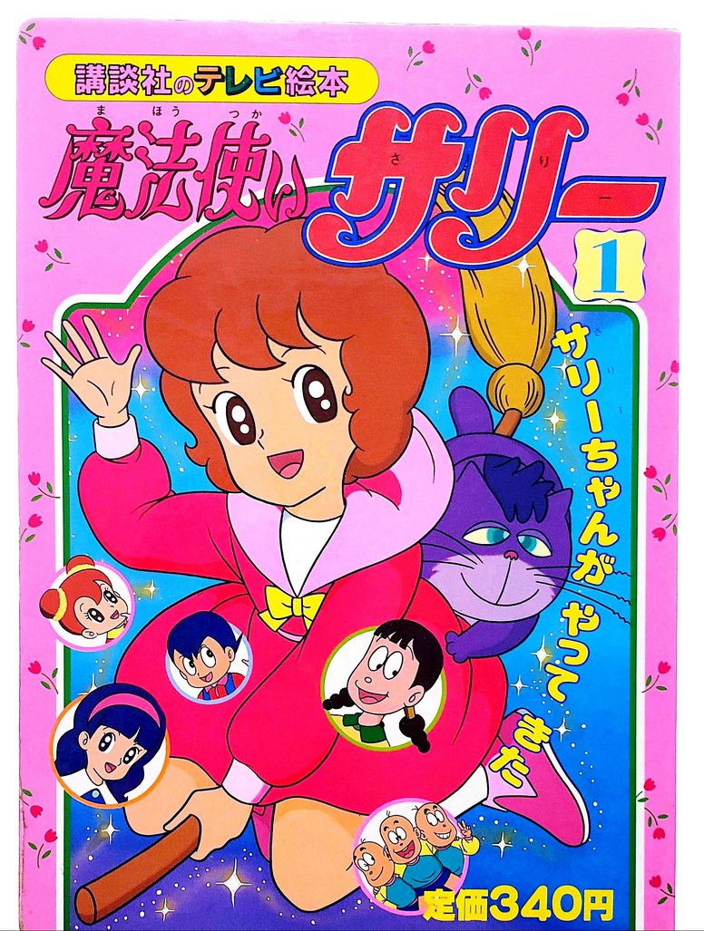 Agenda010's tweet photo. 10月9日は世代のサリーちゃん放送開始日（1989）アッコ2作目で復活の狼煙を上げた80´東映魔女っ子。純度の高い低年齢向け少女アニメとして誠実な作風が童女心を鷲掴み。玩具売り上げもよく2年間のロングランだが、その余計なものを狙わぬ作風からビッグブラザー層では印象が薄い。
★魔法使いサリー https://t.co/CoU870SAaf