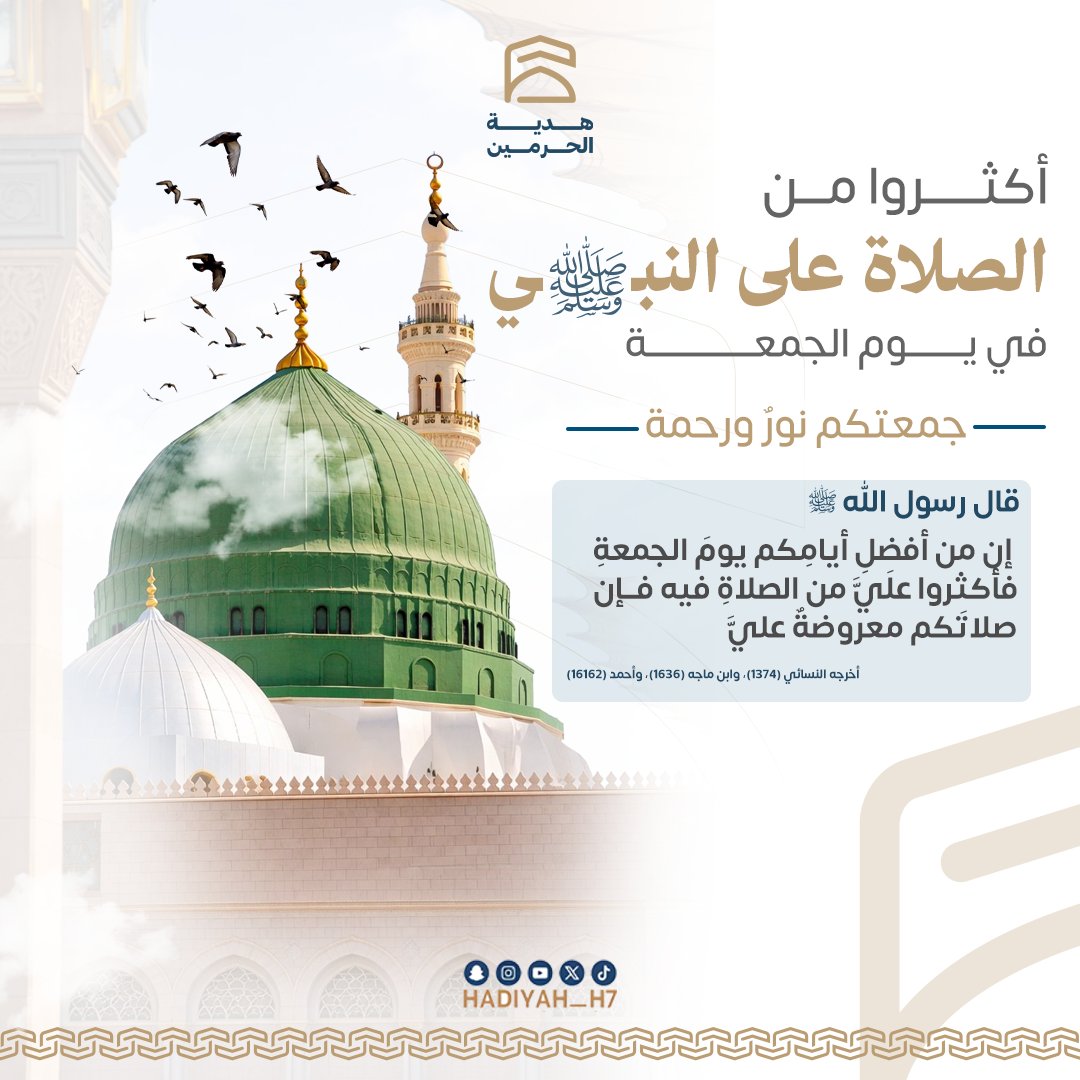 Hadiyah_h7's tweet photo. في يوم الجمعة، أكثروا من الصلاة والسلام على خير الأنام ﷺ، فهي عبادة عظيمة، وأجرٌ مبارك، وسببٌ لنيل شفاعته بإذن الله.

اللهم صلِّ وسلِّم وبارك على نبينا محمد، عدد ما ذكره الذاكرون وغفل عن ذكره الغافلون. 🤍

#يوم_الجمعة #الصلاة_على_النبي #هدية_الحرمين https://t.co/H5RY5xanH2