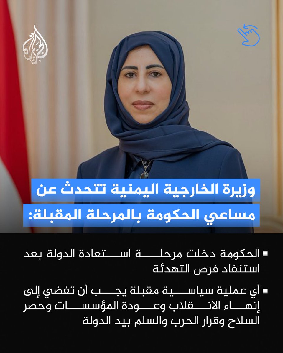 AJArabic's tweet photo. وزيرة الخارجية اليمنية أفراح الزوبة: الحكومة دخلت مرحلة استعادة الدولة بعد استنفاد فرص التهدئة https://t.co/w1IjPa9PP4