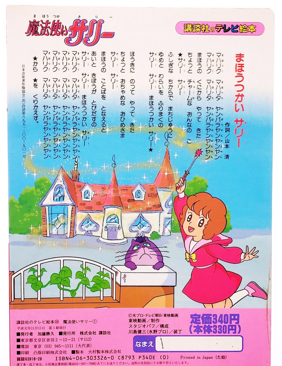 Agenda010's tweet photo. 10月9日は世代のサリーちゃん放送開始日（1989）アッコ2作目で復活の狼煙を上げた80´東映魔女っ子。純度の高い低年齢向け少女アニメとして誠実な作風が童女心を鷲掴み。玩具売り上げもよく2年間のロングランだが、その余計なものを狙わぬ作風からビッグブラザー層では印象が薄い。
★魔法使いサリー https://t.co/CoU870SAaf