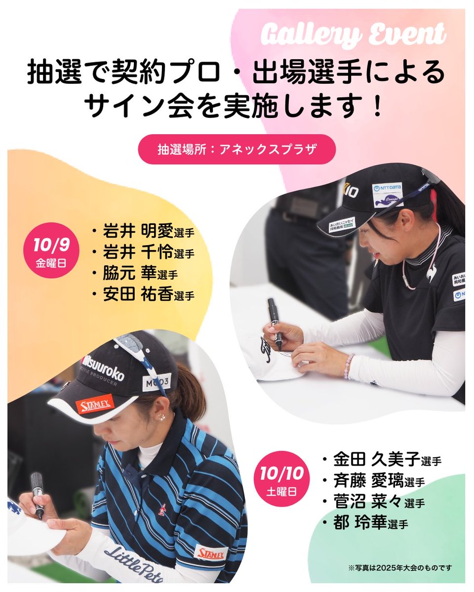 stanley_ladies's tweet photo. 10/9(金)・10/10(土)、抽選で選ばれた方を対象にサイン会を実施します✨ 抽選会場はアネックスプラザ📍 対象選手や当日の流れ、注意事項はギャラリーイベントページをご確認ください👀  詳細はこちら🔗 https://t.co/PYepFCMFm7 https://t.co/HklbmVFRTh