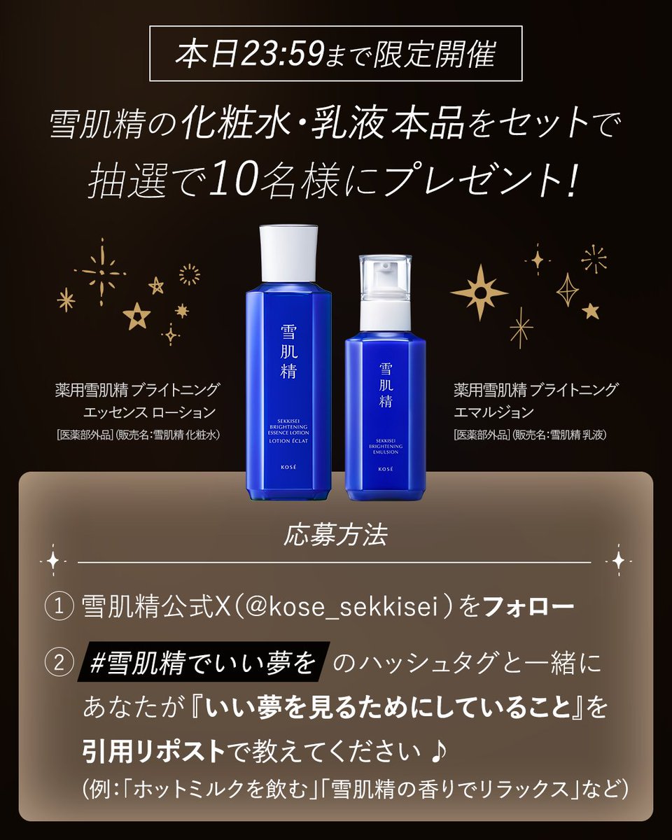 kose_sekkisei's tweet photo. ＼🌟本日23:59まで限定開催🌟／
#雪肌精でいい夢を プレゼントキャンペーン🎁
抽選で10名様に化粧水＆乳液が当たる❗️

10月9日は #熟睡の日😴
今夜は雪肌精の香りにいやされながら心地よい眠りへ🌙

#雪肌精でいい夢を をつけて
あなたの『いい夢を見るためにしていること』を引用RPで教えてください♪ https://t.co/GZWNzoVVtK