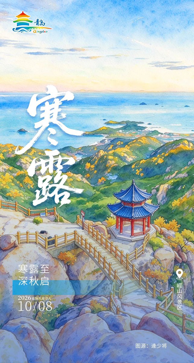 lmtesla's tweet photo. 二十四节气里的青岛 | 寒露：寒生露凝，秋意渐浓 https://t.co/NR6mIjPyVU
