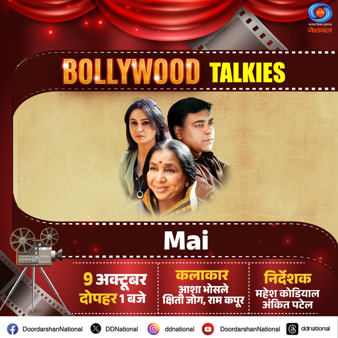 DDNational's tweet photo. #BollywoodTalkies में देखिए सुरों की मल्लिका आशा भोसले की मार्मिक भूमिका से सजी फिल्म “माई” 09 अक्टूबर शुक्रवार दोपहर 01 बजे सिर्फ DD National पर । 

#Mai
#DeshkaPehlaChannelDeshkaApnaChannel
(Asha Bhosle, Padmini Kolhapure, Ram Kapoor, Anupam Kher) https://t.co/9OIiokwH5I