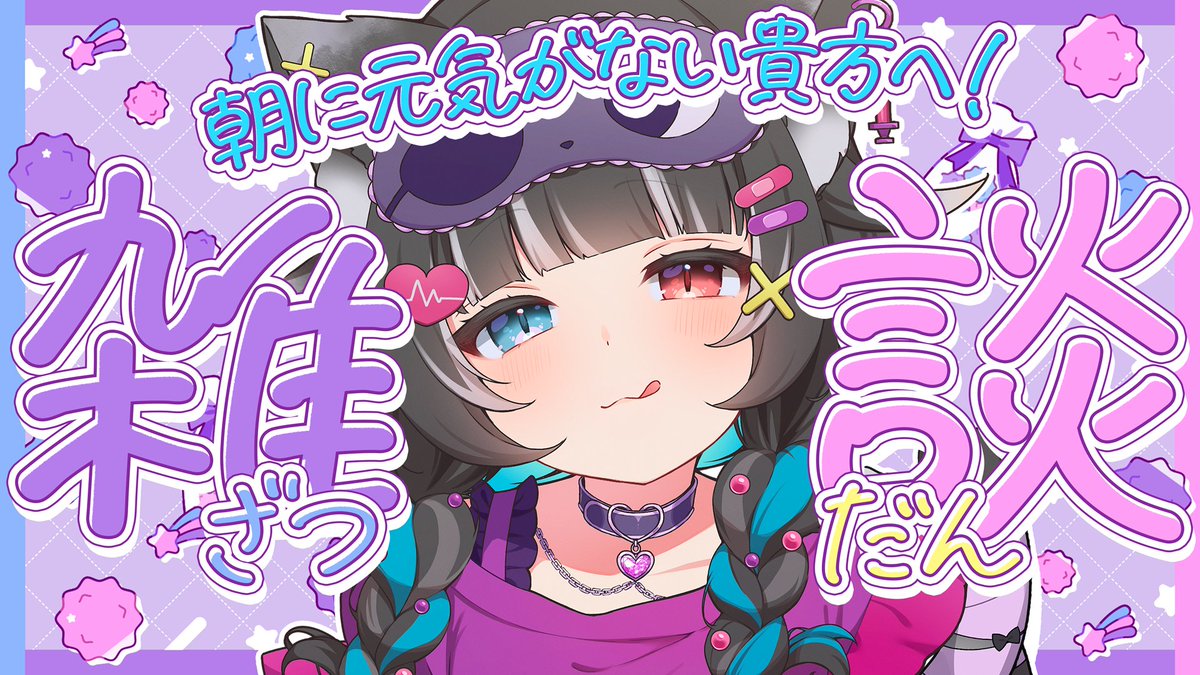 Nukota_Natsuna's tweet photo. 【🔔配信のおしらせ🔔】
━━━━━━━━━━━━
⏰ 本日：06:00
💭 内容：雑談
📘 場所：https://t.co/uY3qpkvXuP
━━━━━━━━━━━━
朝に元気がないあなたへ！元気をお届け！

挨拶目標達成でご依頼したイラストが届いた❣️
みてみて可愛すぎる❤️全身は配信で見せるね📷

眠れなかったので一時間早めに開始⏰