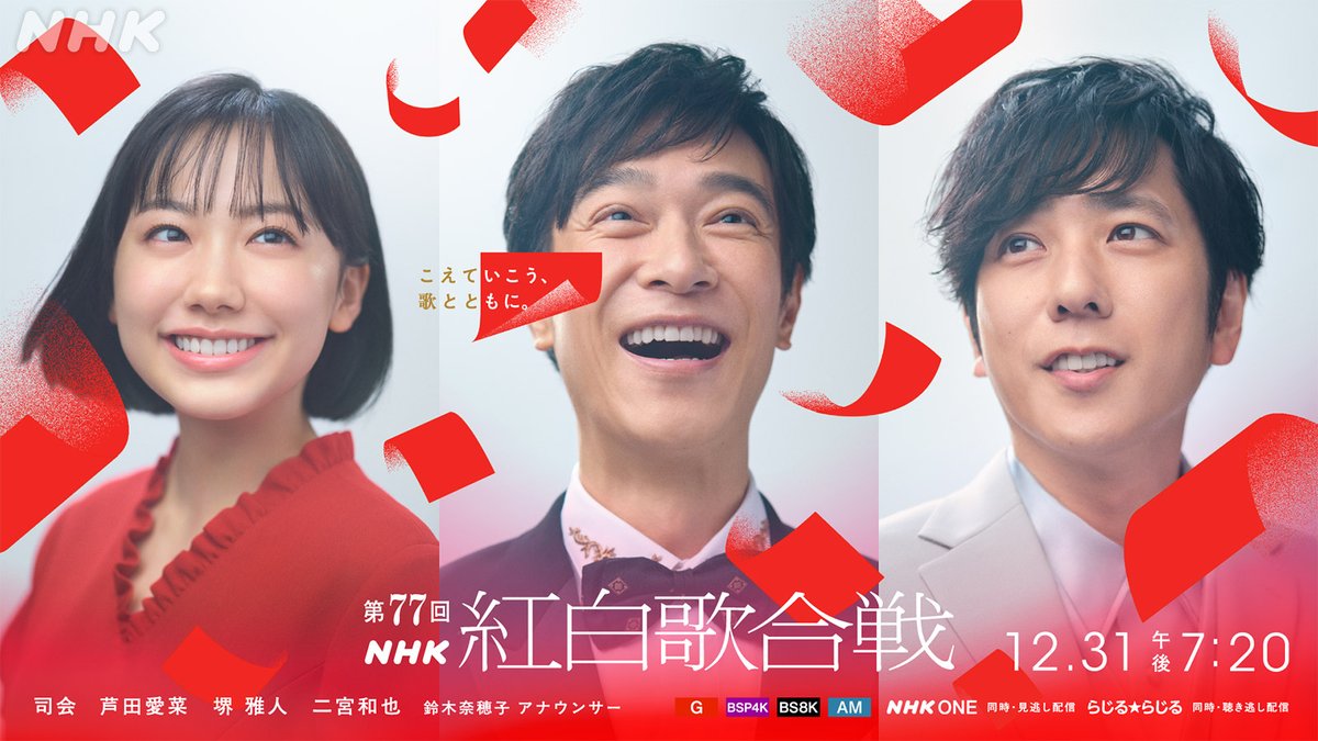 nhk_kouhaku's tweet photo. 🟥第77回 #NHK紅白⬜️
司会決定✨

#芦田愛菜 🎉
#堺雅人 🎉
#二宮和也 🎉
(五十音順) 

3人と鈴木奈穂子アナウンサーで務めます！

🗓️2026/12/31(木)19:20～23:45
📺NHK総合/BSP4K/BS8K/NHK AM
📡NHK ONEで同時•見逃し配信予定
📻NHK ONEらじる★らじるで同時・聴き逃し配信予定

🔗https://t.co/L2sRtbBA7o