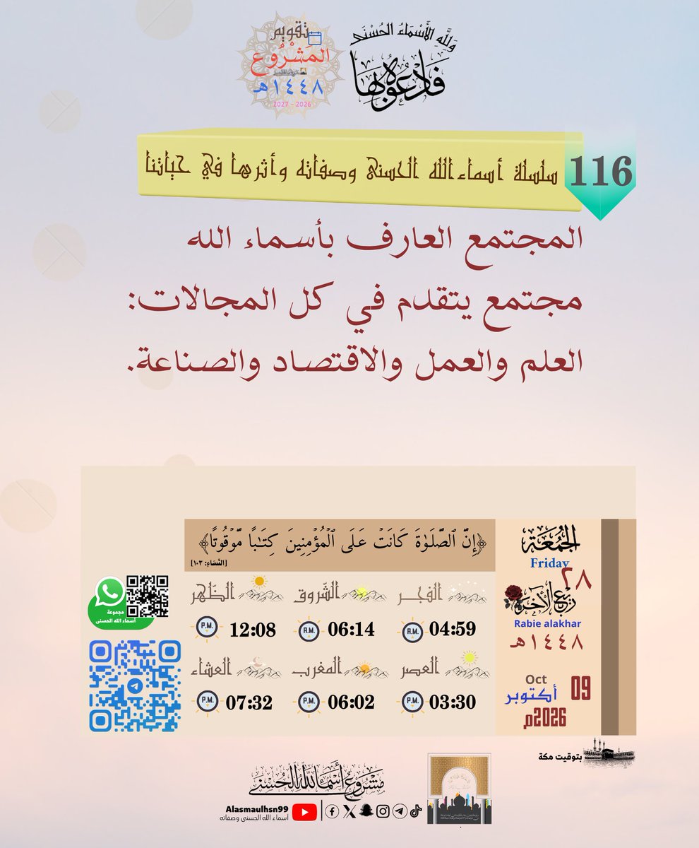 Alasmaulhsn99's tweet photo. • الْجُمُعَة| ٢٨ - ٠٤ - ١٤٤٨هـ
 Friday|09.¹⁰.²⁰²⁶  
📇أرشيف تَقْوِيم المَشْرُوع👇  https://t.co/NiMWpNxQin
                   🤳تيك توك👇
https://t.co/lcJsYqi3u6
༺✾⚘️فَٱدۡعُوهُ بِهَا... https://t.co/T3gDp3GhAw