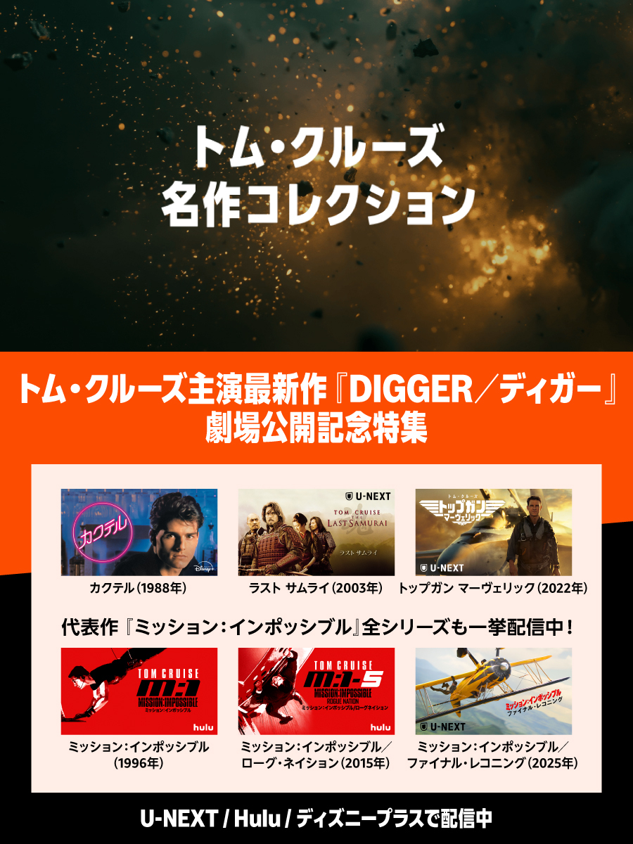 AmazonAppJP's tweet photo. ﹏﹏﹏﹏﹏ ⋱ 本日公開🪏 ⋰ ﹏﹏﹏﹏﹏
#トムクルーズ 主演『DIGGER／ディガー』
⠀⠀⠀⠀ 　　劇場公開記念特集✨
﹋﹋﹋﹋﹋﹋﹋﹋﹋﹋﹋﹋﹋﹋﹋﹋﹋﹋﹋
大人気シリーズから懐かしの名作まで
各配信サービスで配信中❕
⠀
最新作と併せて観れば
楽しさ倍増は間違いなし💪🔥
⠀
#映画ディガー https://t.co/yhIk99jrjG