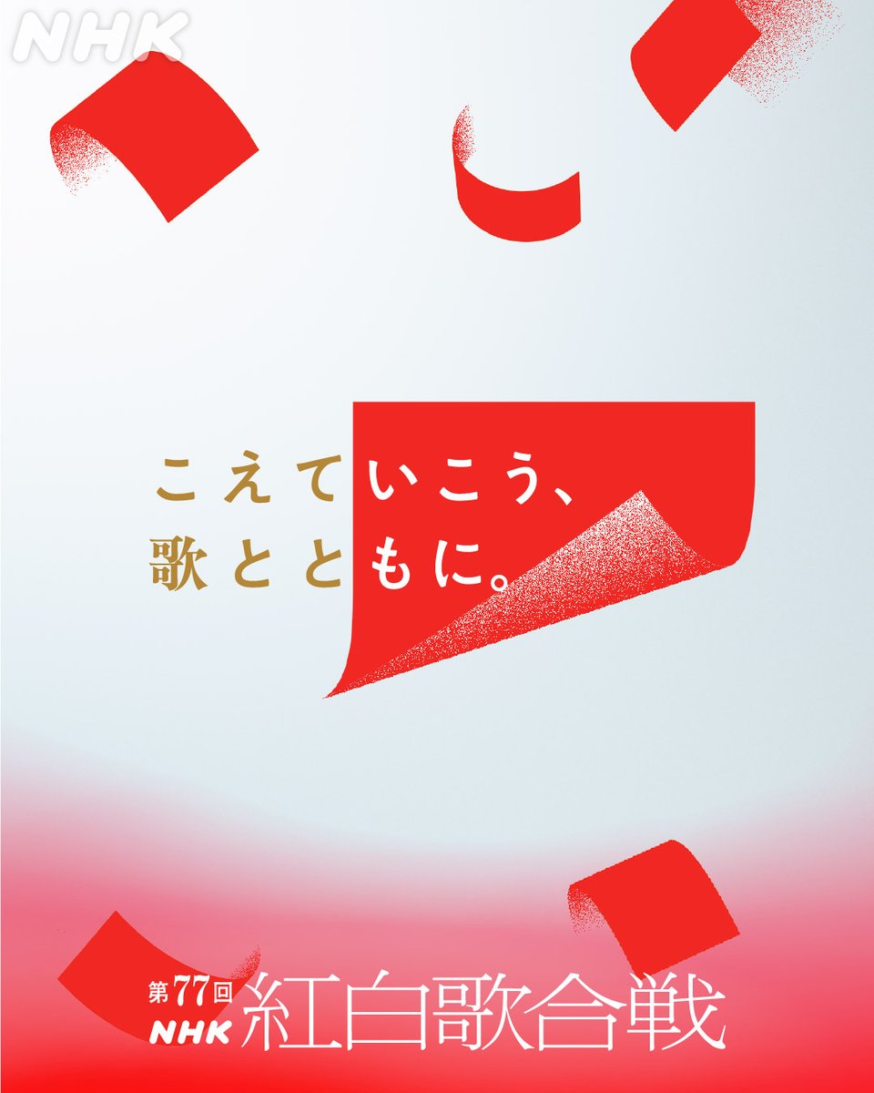 nhk_kouhaku's tweet photo. 🟥第77回 #NHK紅白 ⬜️
今年のテーマは💭
「こえていこう、歌とともに。」

👇テーマに込めた思いとは✍️
https://t.co/IvC1kyVajQ

一年を締めくくる大みそかの夜
紅白歌合戦のステージから
明日への光を届けます！

🗓️2026/12/31(木)19:20～23:45
📺NHK総合/BSP4K/BS8K/NHK AM
📡NHK ONEで同時•見逃し配信予定
📻NHK ONEらじる★らじるで同時・聴き逃し配信予定