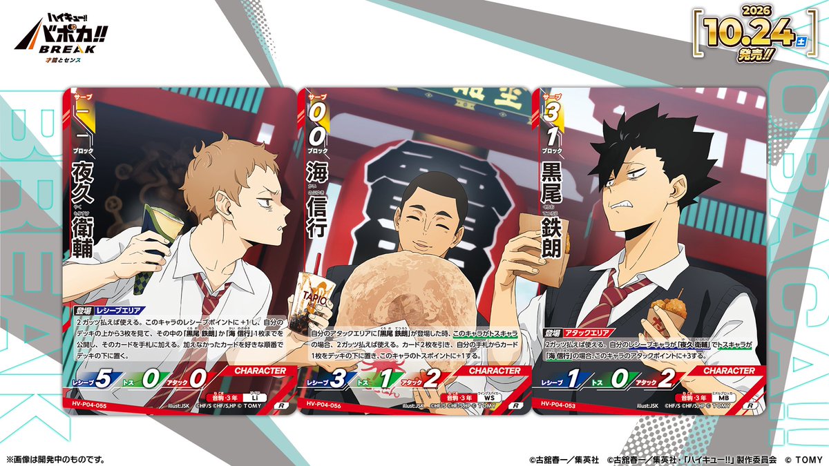haikyu_vobaca's tweet photo. 【カード紹介🏐】
10/24（土）発売の HV-P04 ハイキュー!! バボカ!! BREAK ブースターパック 才能とセンスに収録される
黒尾、夜久、海は繋がるイラストのカードになっているバボ✨

商品情報はこちら▼
https://t.co/2gvniXRG7C

#ハイキュー !! #hq_anime #バボカ https://t.co/xMHYo2uann