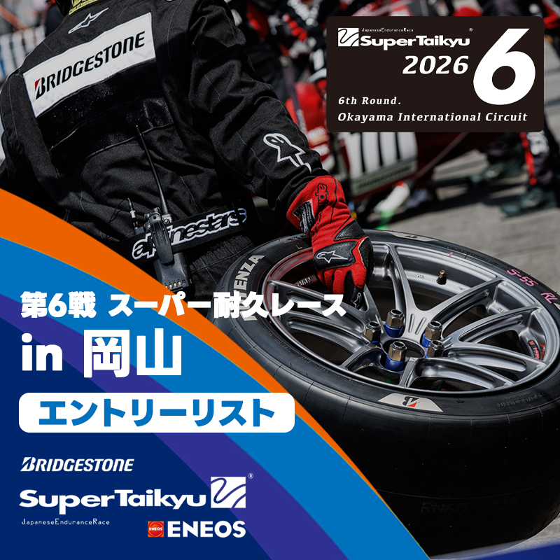 SuperTaikyu_STO's tweet photo. ＼岡山大会 エントリーリスト公開！🏁／
Super Taikyu Series 2026 Entry List
・
ＥＮＥＯＳ スーパー耐久シリーズ2026 Empowered by BRIDGESTONE
・
いよいよ第6戦の舞台は、岡山国際サーキット！🏎️💨

第6戦 スーパー耐久レース in 岡山
エントリーリストを公開しました！✨

エントリーリストをチェックして、岡山大会を楽しみにお待ちください！🔥

📍 岡山国際サーキット

エントリーリストはスーパー耐久公式サイトで公開中！
https://t.co/X1wfBw2Vbj
・
#岡山国際サーキット
#モータースポーツ