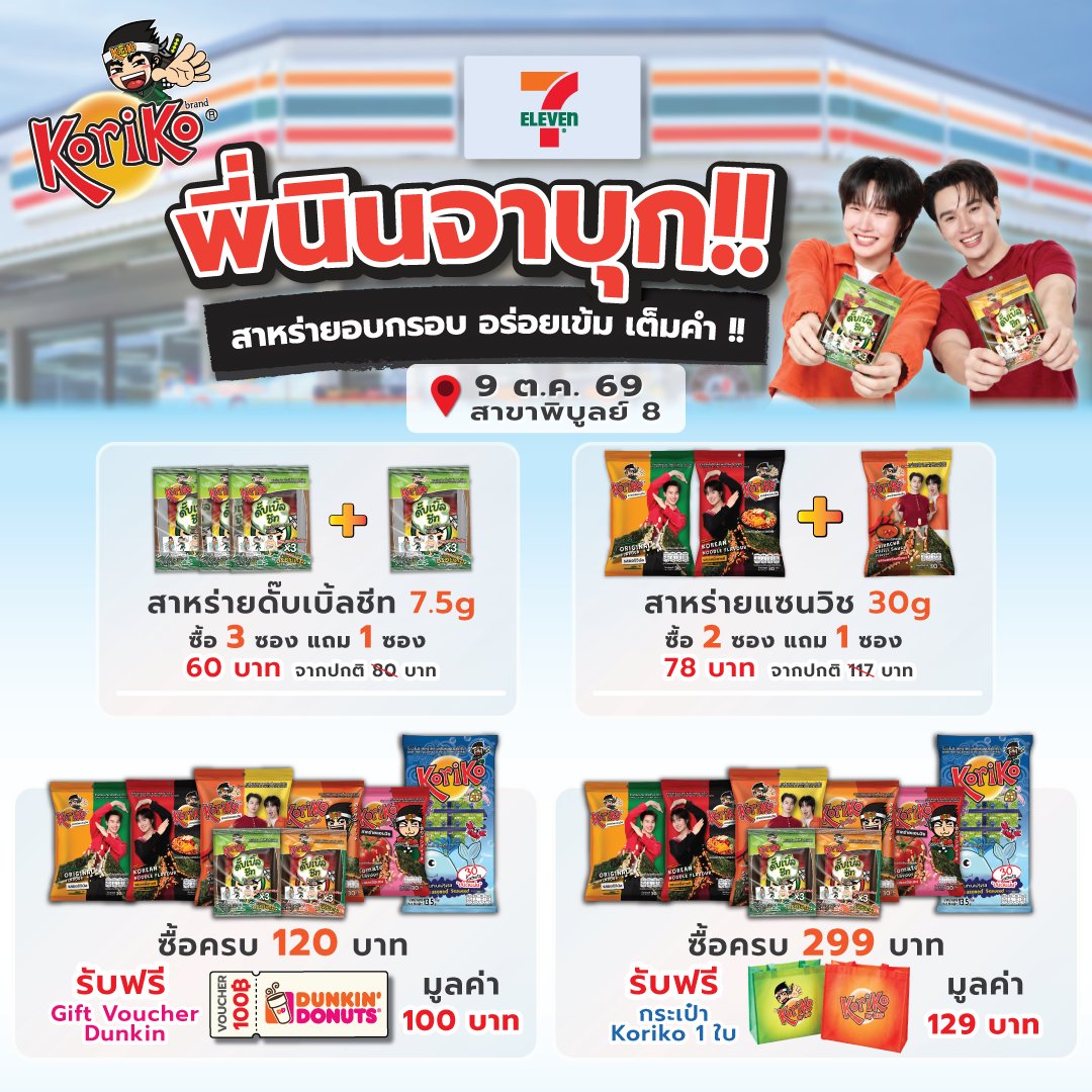 Koriko_Official's tweet photo. 📣💚 วันนี้ใครอยู่ใกล้เซเว่น สาขาพิบูลย์ 8 แวะมาหาพี่นินจาได้น้าา 🥷✨

🎉 โปรโมชั่นเพียบ! ของดี ราคาคุ้ม รอทุกคนอยู่ 😋💥 https://t.co/t3V10f8Ui5