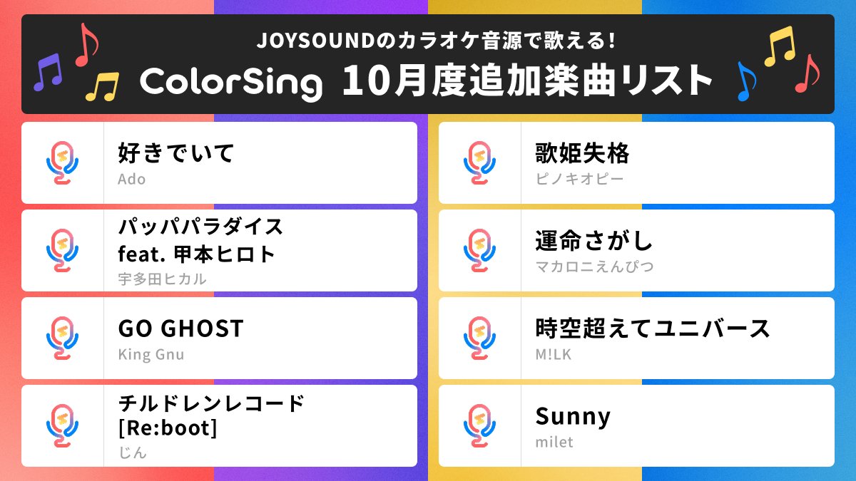 colorsing_info's tweet photo. 🌟10月のカラオケ新曲リリース！🎤✨

最新ヒットから定番曲まで、約340曲がプレイリストに新たに加わりました🎃👻

あなたのお気に入りの楽曲を探してみてね👀

全追加楽曲リストはこちら
https://t.co/5y2qNgBF3T https://t.co/7y9a9rcYKb