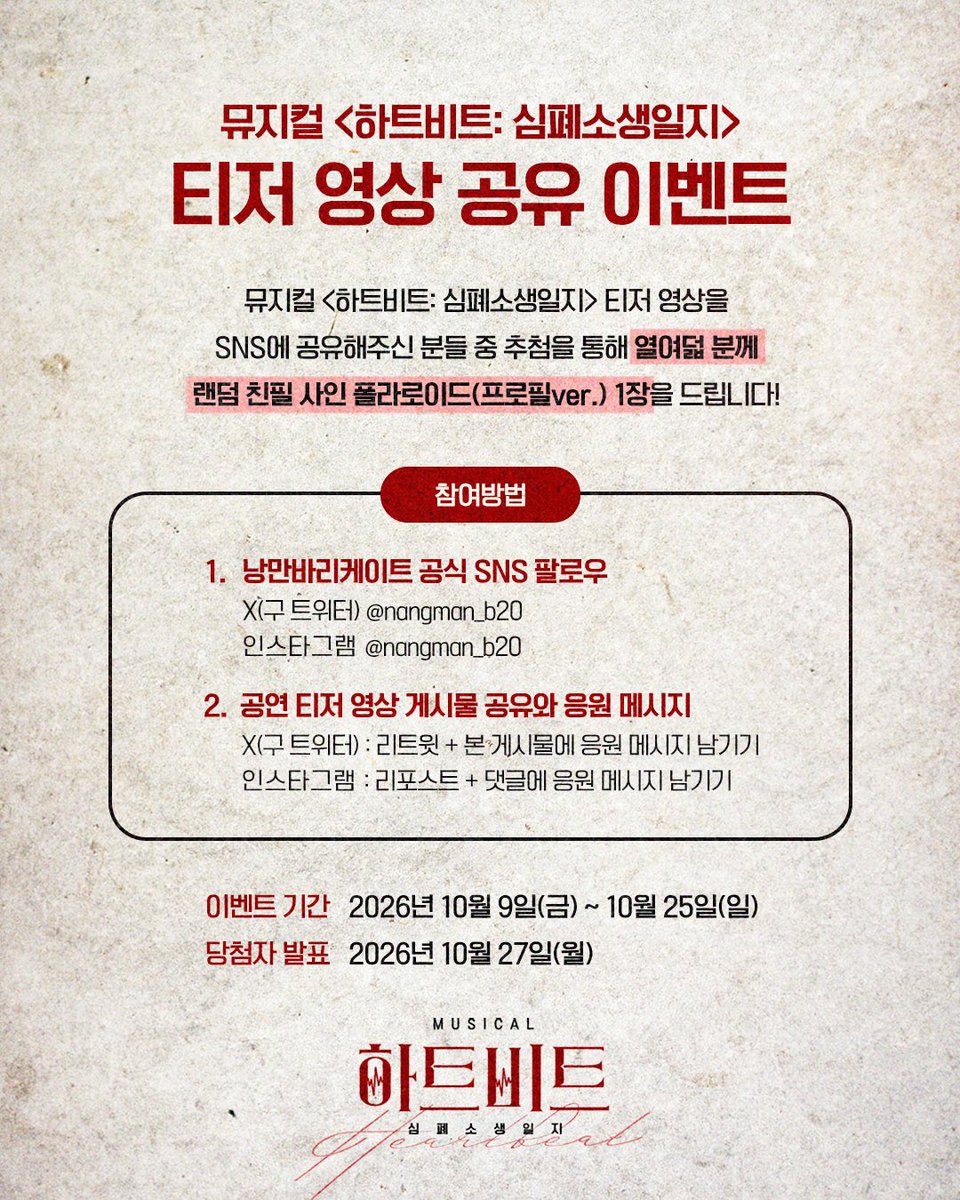 nangman_b20's tweet photo. ❤️‍🩹 뮤지컬 <하트비트: 심폐소생일지> 

❕ 티저 영상 공유 이벤트

"감추지 마, 드러내봐."

✔️ 경품 : 랜덤 친필 사인 폴라로이드 (프로필 ver.) 1장 (총 18명 추첨)
✔️ 참여 방법 : 티저 영상 공유와 X(트위터) 및 인스타그램 이벤트 게시물 멘션/댓글
✔️ 이벤트 기간 : 10월 9일(금) ~ 10/25(일)
✔️ 당첨자 발표 : 10/27(월)

본 이벤트는 공개 계정으로만 참여 가능합니다.
자세한 내용은 이미지 참고 부탁드립니다.

-
2026.10.20 - 2027.01.03
링크아트센터드림 드림3관

#뮤지컬 #하트비트 #심폐소생일지 #낭만바리케이트