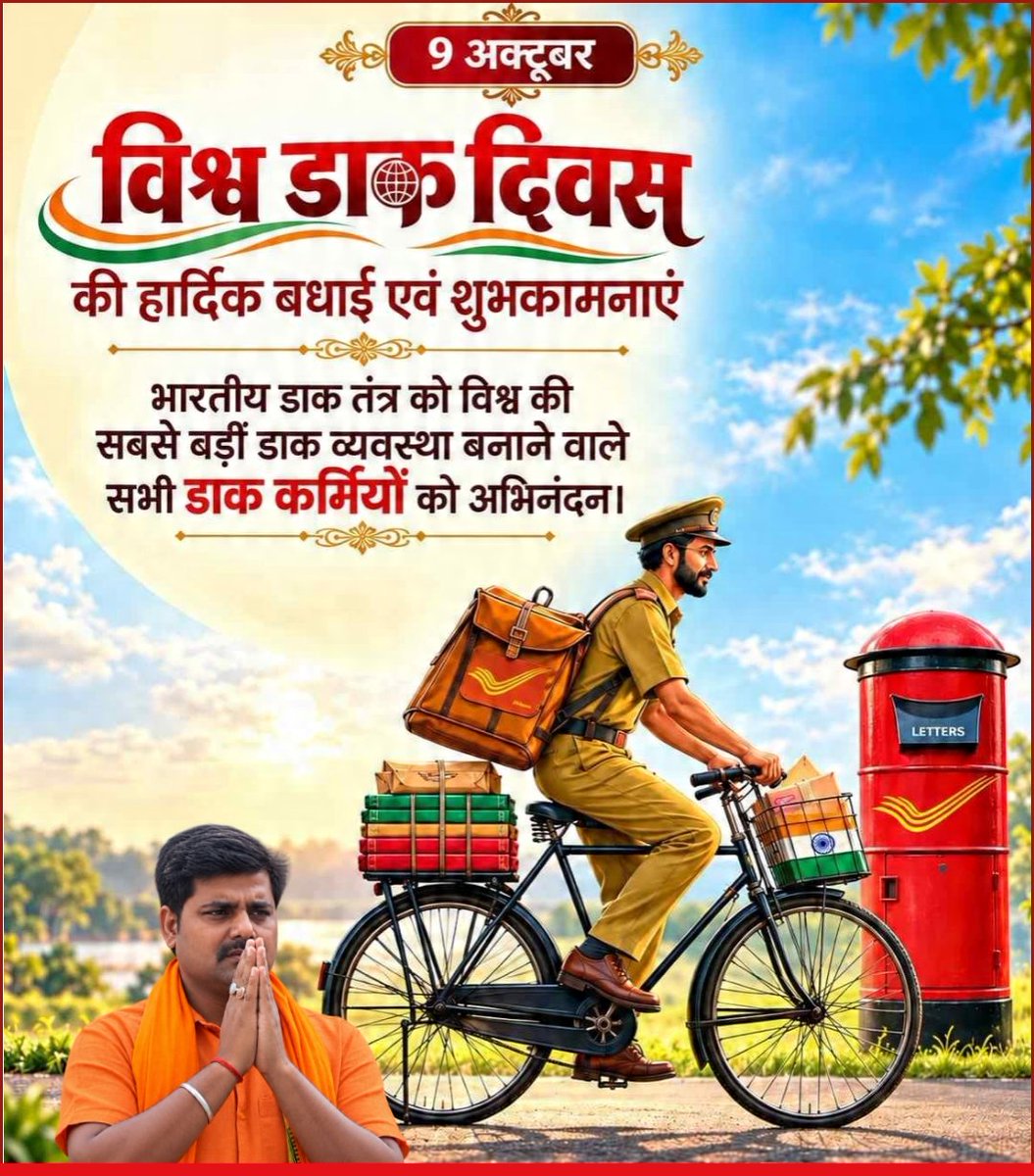 ranjit6970's tweet photo. समस्त देशवासियों को विश्व डाक दिवस की हार्दिक बधाई एवं शुभकामनाएं।

भारतीय डाक तंत्र को विश्व की सबसे बड़ी डाक व्यवस्था बनाने वाले सभी डाक कर्मियों का अभिनंदन।

#WorldPostDay https://t.co/PaJlKNPHKI