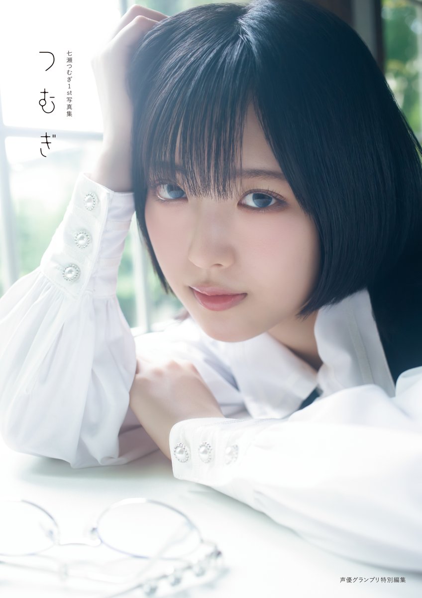 infosquare_tw's tweet photo. 【🎉書籍タイトル決定＆表紙画像解禁🎉】

『七瀬つむぎ1st写真集 つむぎ』

📅2026年10月30日（金）発売！

♡.*･｡┈┈┈┈┈┈┈┈┈┈┈┈┈｡･*.♡

ご予約好評受付中❣
スマホゲーム｢学園アイドルマスター｣の有村麻央役などで活躍中の声優・七瀬つむぎさん待望の1st写真集✨
インフォスクエア限定カバーの画像も解禁です💞

♡.*･｡┈┈┈┈┈┈┈┈┈┈┈┈┈｡･*.♡

＜🎁インフォスクエア限定特典🎁＞
【通常版・限定版共通】
☆インフォスクエア限定カバー（※通常カバーはつきません）
☆複製サイン＆コメント入りチェキ風カード （全3種）
※通常版・限定版単品購入の場合ランダムで1枚封入。
※3冊セットご購入の場合、全3種を1セットにしてお届けいたします。

【限定版】
☆B2タペストリー
☆アナザーフォトブック
☆缶バッジ3個セット

♡.*･｡┈┈┈┈┈┈┈┈┈┈┈┈┈｡･*.♡

🔽詳細はこちら🔽
https://t.co/1s4D0ObXpI

※3冊セットの受付は終了いたしました。

#声優グランプリ #声グラ #七瀬つむぎ #つむぎ