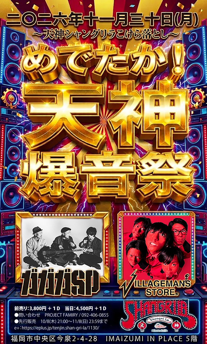 PROJECT_FAMIRY's tweet photo. 【先行チケット受付】
天神シャングリラこけら落とし
～めでたか！天神爆音祭～
<九州公演>
11/30(月)@天神シャングリラ
CAST : ガガガSP / ビレッジマンズストア

【オフィシャル一次先行】(e+)
＜受付期間＞
10月08日(木)21:00〜11月08日(日)23:59まで

◆詳細はHPまで◆ https://t.co/mBhSugiYlG