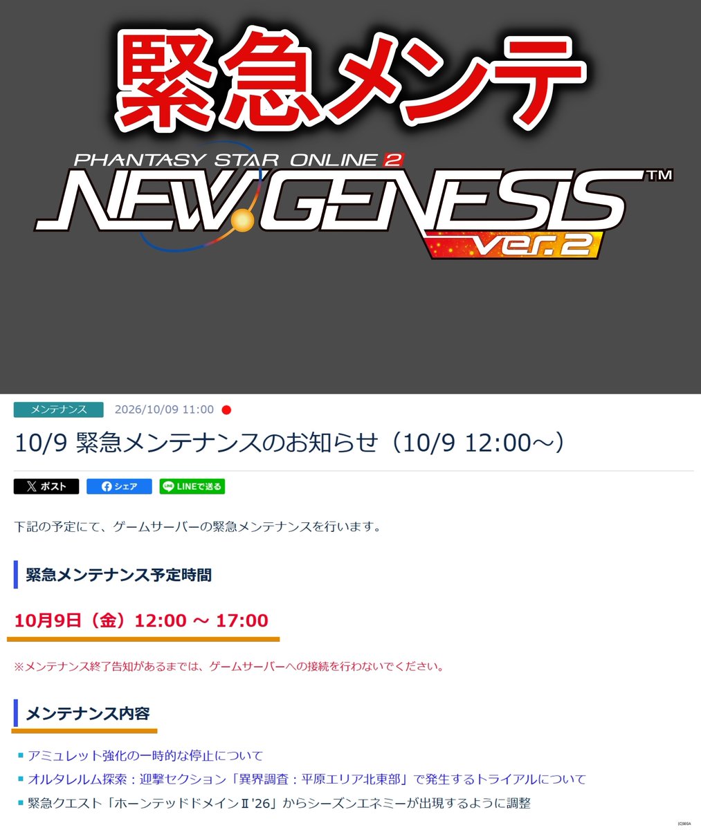 Ryune_zoldark's tweet photo. #PSO2NGS 【注意】10/9(金)12:00~17:00で「緊急メンテ」きます！

理由はアミュレット、オルタレルム、緊急クエの不具合対応。後日お詫び検討 https://t.co/WCLSJyrjO3