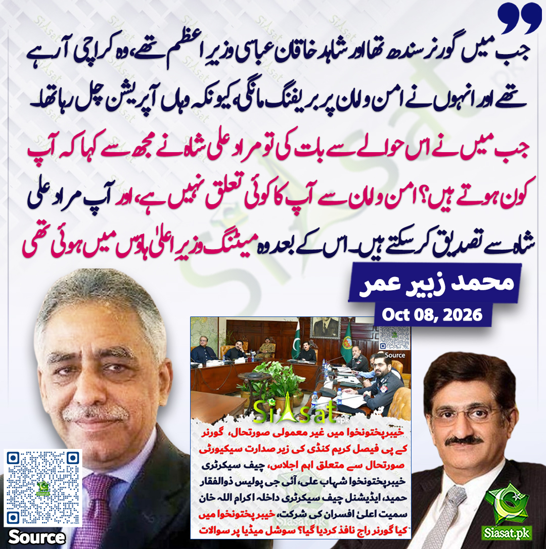 siasatpk's tweet photo. "جب میں گورنر سندھ تھا اور شاہد خاقان عباسی وزیرِ اعظم تھے، وہ کراچی آ رہے تھے اور انہوں نے امن و امان پر بریفنگ مانگی، کیونکہ وہاں آپریشن چل رہا تھا۔ جب میں نے اس حوالے سے بات کی تو مراد علی شاہ نے مجھ سے کہا کہ آپ کون ہوتے ہیں؟ امن و امان سے آپ کا کوئی تعلق نہیں ہے، اور آپ مراد علی شاہ سے تصدیق کر سکتے ہیں۔ اس کے بعد وہ میٹنگ وزیرِ اعلیٰ ہاؤس میں ہوئی تھی"۔ محمد زبیر عمر
@Real_MZubair 
سورس جاننے کیلئے QR Code سکین کریں