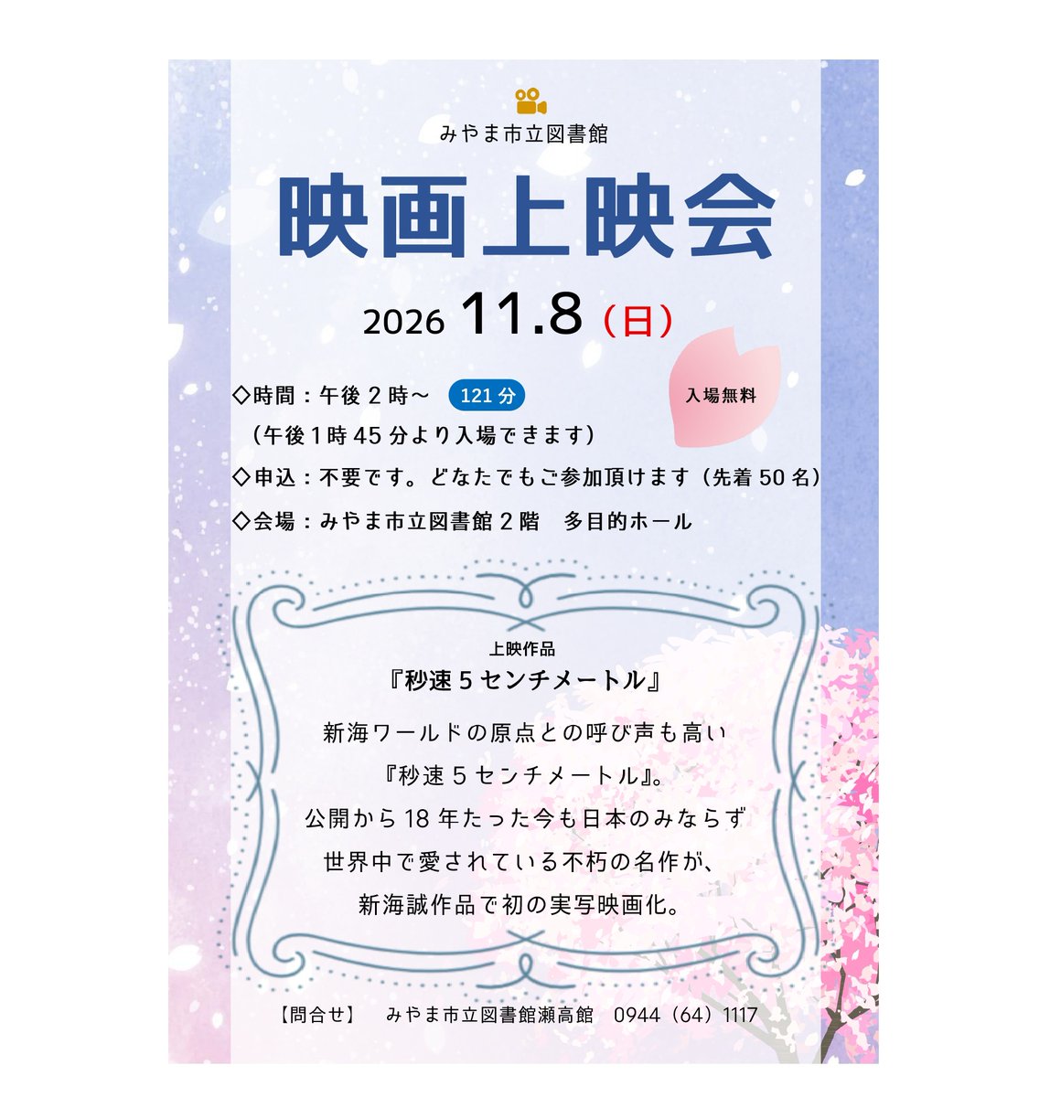 miyamalibrary's tweet photo. 【映画上映会のお知らせ🎬瀬高館】
11月8日（日）は、瀬高館で映画上映会を行います✨

🔵午後2時より 『秒速5センチメートル』
🔵入場無料、事前申し込み不要
🔵先着50名定員
＼ご参加お待ちしています！／ https://t.co/dLmxjoo52H