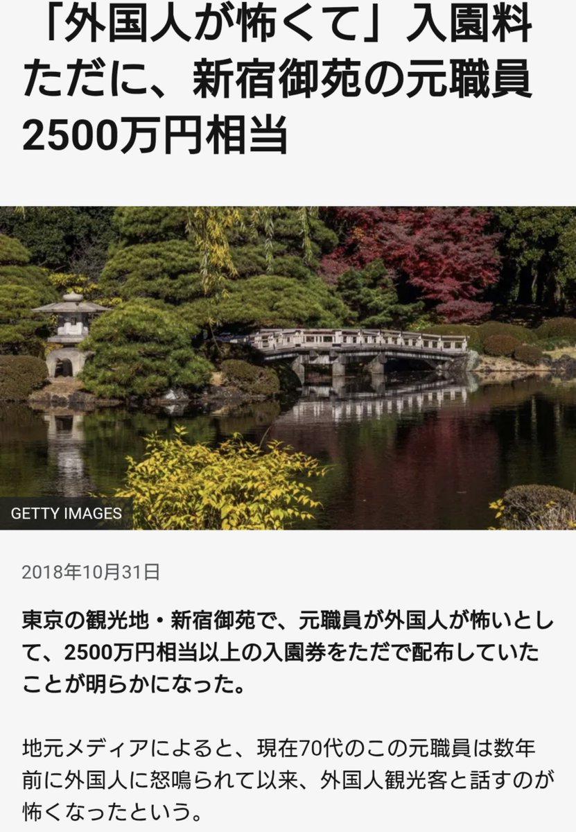 NEWMAN_DAI's tweet photo. 東京都営の新宿御苑で外国人が怖いから入場料をタダにしていて2500万円も損失を与える事件がありました。

警察も、「ニホンゴワカラナイ」というと面倒臭がるのをわかっていて、わからないフリをするという話は巷に溢れてます。

豪州の邦人の通訳誤訳問題のように、本来は外国で言葉が通じないと不利益になるはずですが、日本は完全に舐められています。

日本がスパイ天国なのも行政の甘い対応が根底にあります。

外国人の司法における保護は、本来は自分で国際弁護士を雇うか、自国の大使館が責任を持つべきです。