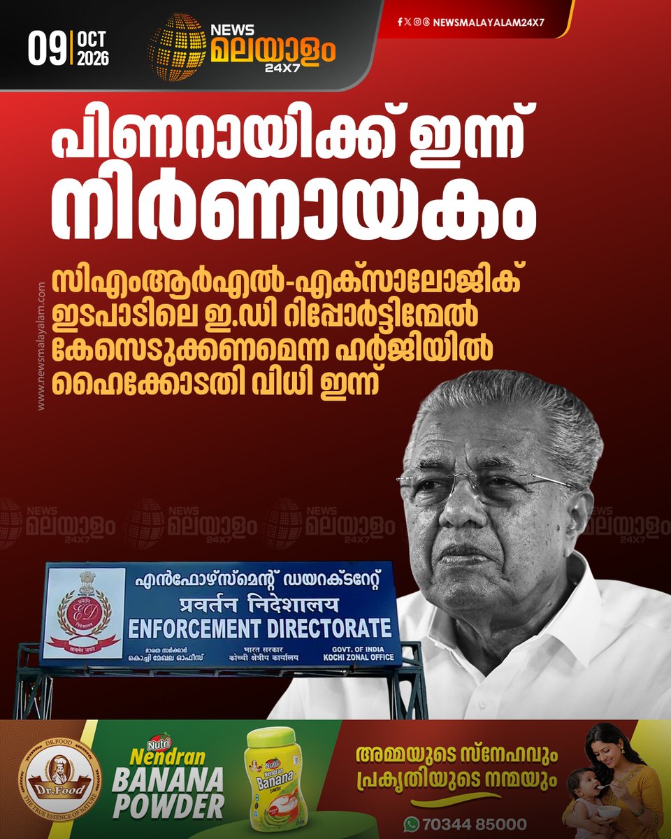 newsmalayalamtv's tweet photo. സിഎംആർഎൽ-എക്സാലോജിക് ഇടപാടിലെ ഇ.ഡി റിപ്പോർട്ടിന്മേൽ കേസ് എടുക്കണം എന്ന ആവശ്യത്തിൽ സുപ്രധാന ഹൈക്കോടതി വിധി ഇന്ന്. പിണറായി വിജയന് എതിരെ അടക്കം എഫ്ഐആർ രജിസ്റ്റർ ചെയ്ത് അന്വേഷണം നടത്തണമെന്ന് ഹർജിക്കാരൻ.  

#cmrlexalogiccase #PinarayiVijayan #ED #Newsmalayalam24X7 https://t.co/xrZcAKGxyU