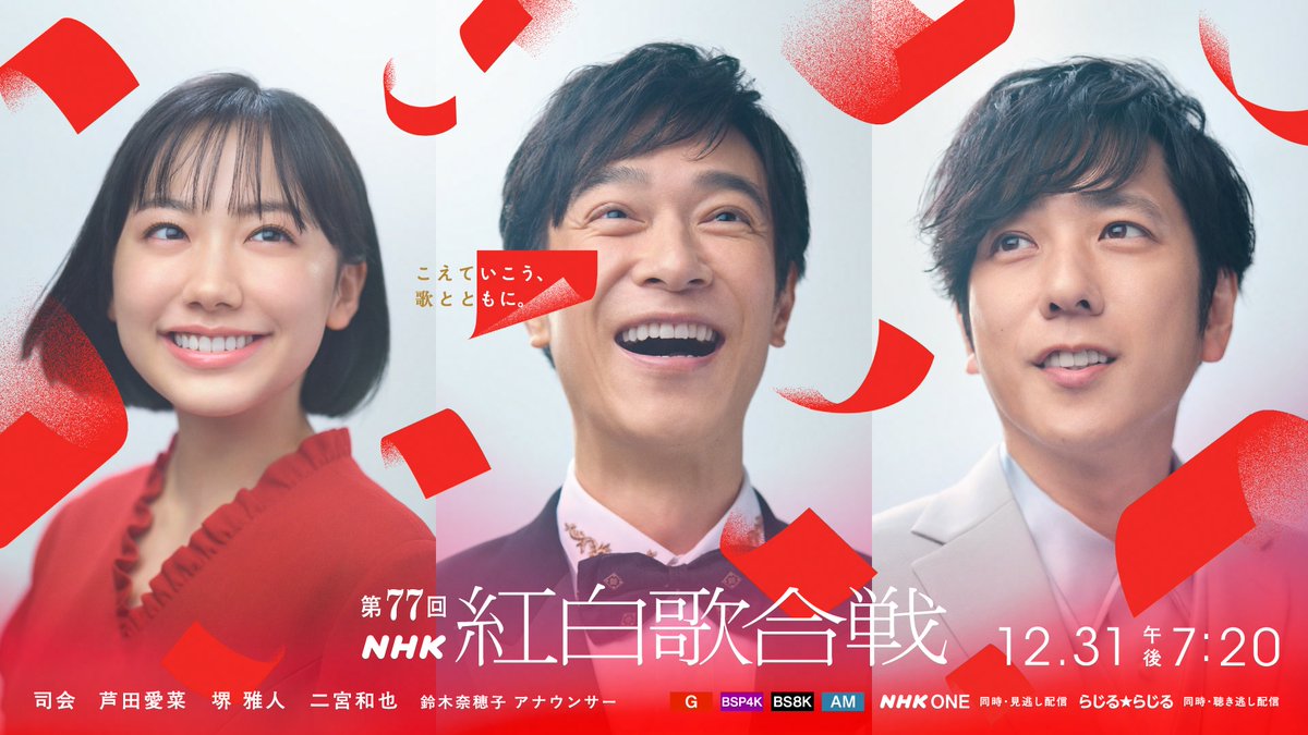 OngakuPia's tweet photo. ＼『NHK紅白歌合戦』司会者発表🔔／

芦田愛菜、堺雅人、二宮和也、鈴木奈穂子アナウンサーの4人に決定🎉

番組テーマは「こえていこう、歌とともに。」
https://t.co/4ZUSr5Hi2q

#NHK紅白歌合戦 https://t.co/CMjMcu7TtD