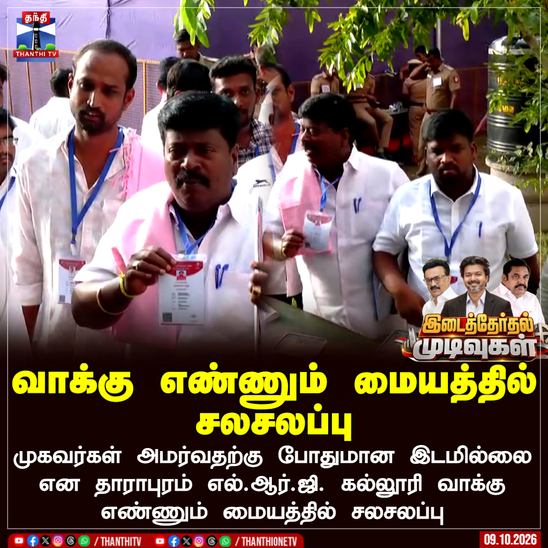 ThanthiTV's tweet photo. வாக்கு எண்ணும் மையத்தில் சலசலப்பு

முகவர்கள் அமர்வதற்கு போதுமான இடமில்லை என தாராபுரம் எல்.ஆர்.ஜி. கல்லூரி வாக்கு எண்ணும் மையத்தில் சலசலப்பு

#Dharapuram #LRGCollege #votecountingcentre #TNPolitics #ThanthiTV https://t.co/hZBlHIL3Gf